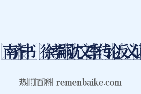 南齐书·徐孝嗣沈文季传论反义词是什么意思的图片